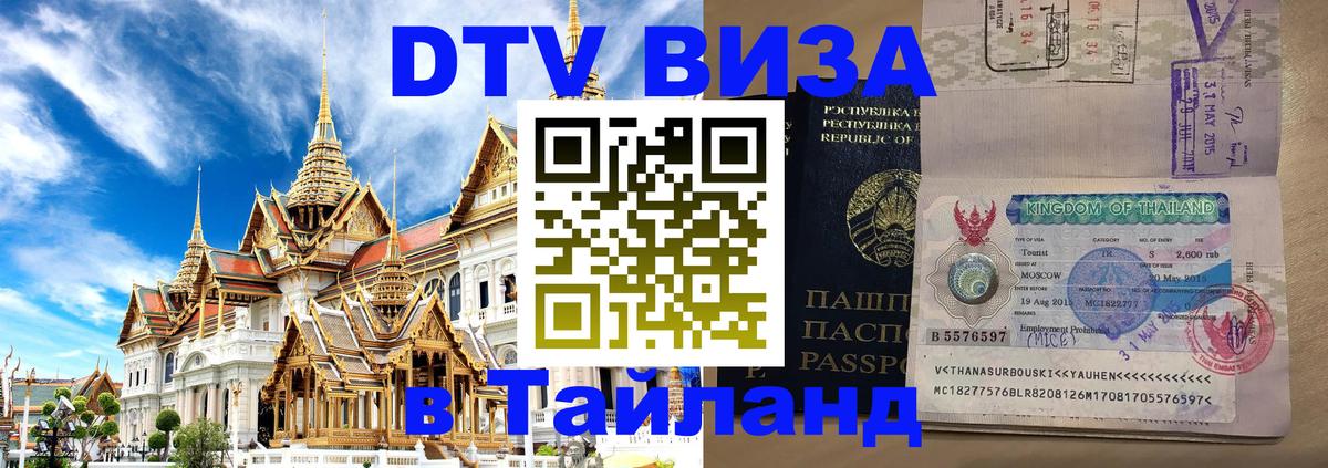 VISA в Тайланд для удалёнщиков Балашиха 